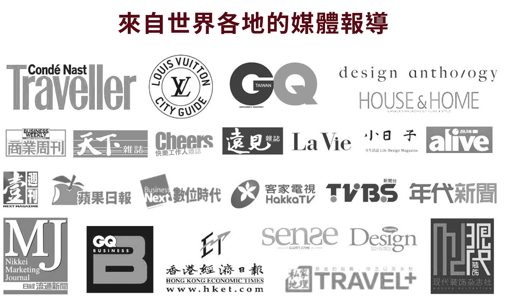 來自世界媒體報導 Louis Vuitton City Guide GQ Design Anthology La Vie Alive 小日子 Shopping Design天下雜誌 Cheers 商業週刊 蘋果日報 TVBS新聞台 年代新聞台