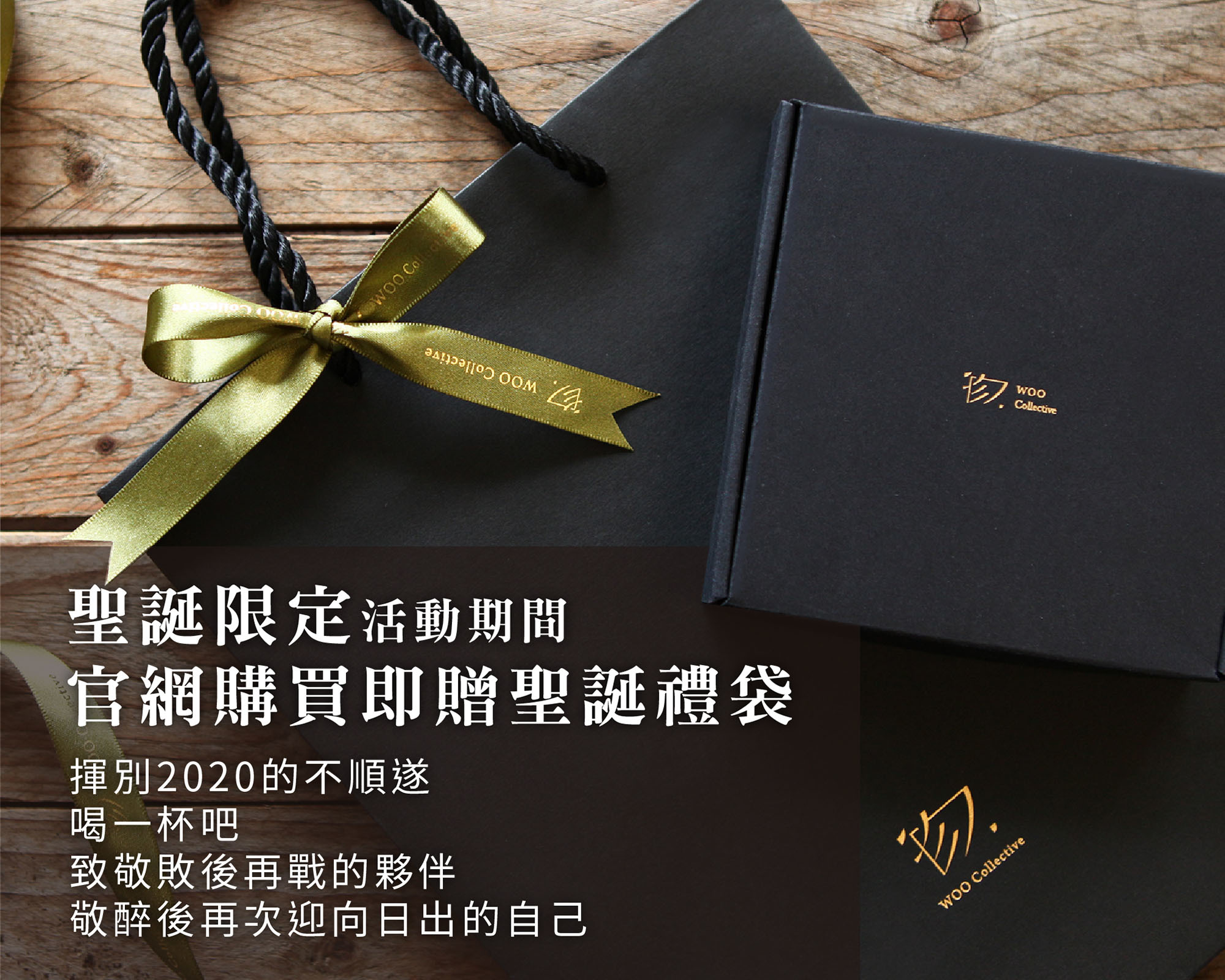 聖誕限定活動期間 官網購買即贈聖誕禮袋 揮別2020的不順遂 喝一杯吧 致敬敗後再戰的夥伴 敬醉後再次迎向日出的自己