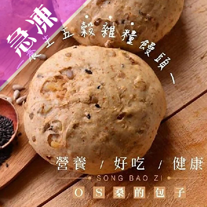 【松包子】五穀雜糧饅頭