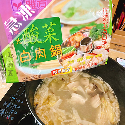 【雅方】酸菜白肉鍋