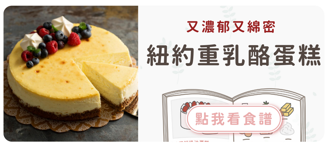 紐約重乳酪蛋糕食譜