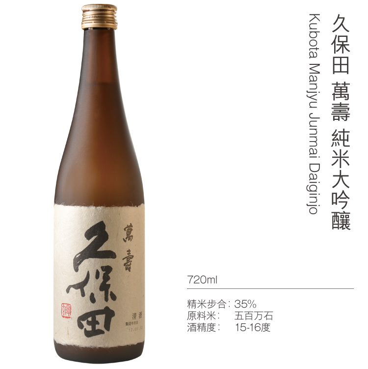 久保田萬壽純米大吟釀720ml