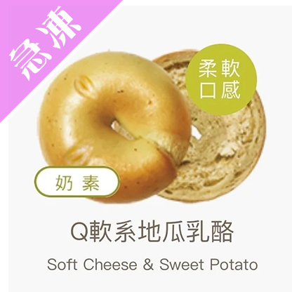 【好丘貝果】地瓜乳酪