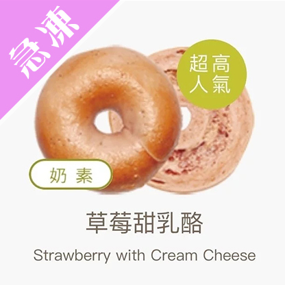 【好丘貝果】草莓奶香