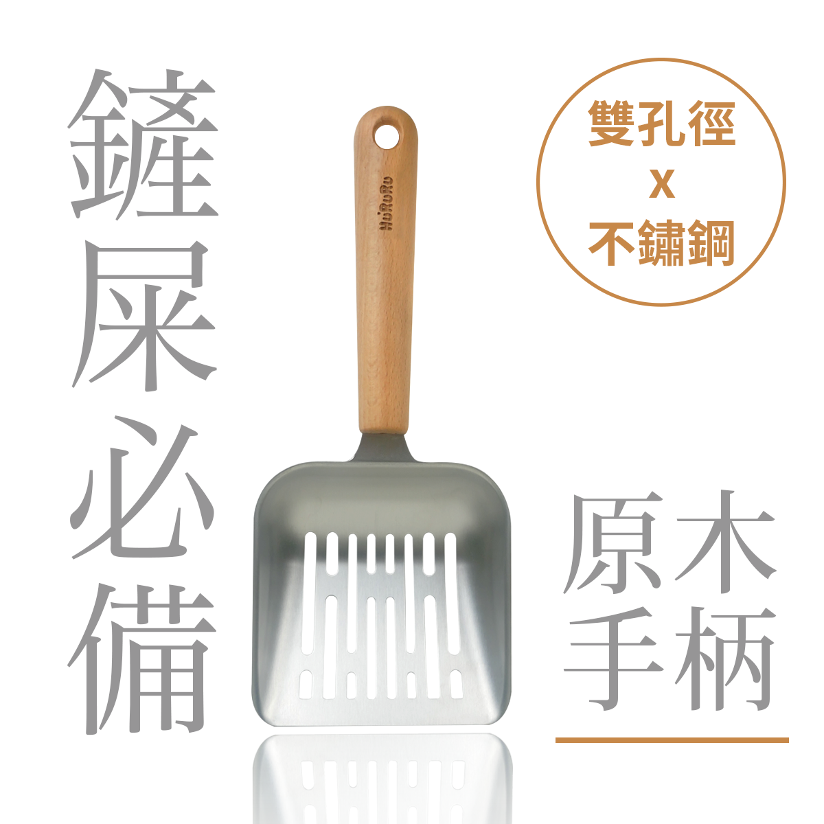 Wa-sai! 304不鏽鋼貓砂鏟｜雙孔徑x不鏽鋼