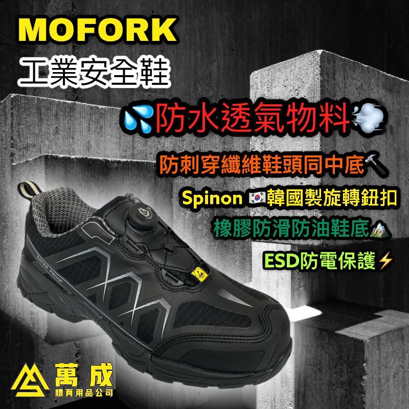 MOFORK 纖維頭同纖維底 工業安全鞋 6505