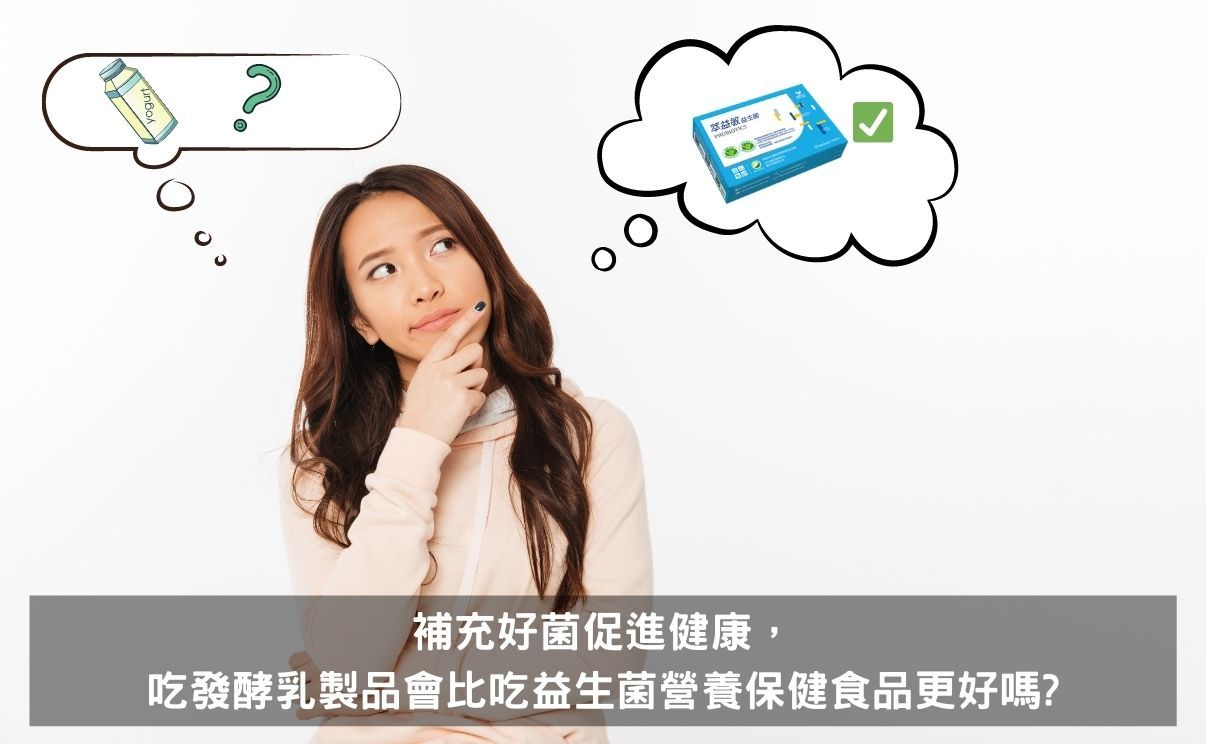 益生菌優酪乳比較