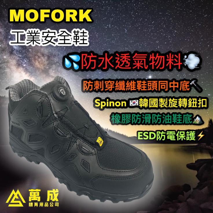 MOFORK 纖維頭同纖維底 工業安全鞋 6508