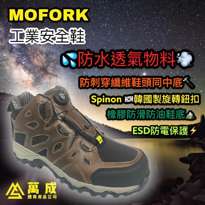MOFORK 纖維頭同纖維底 工業安全鞋 6507