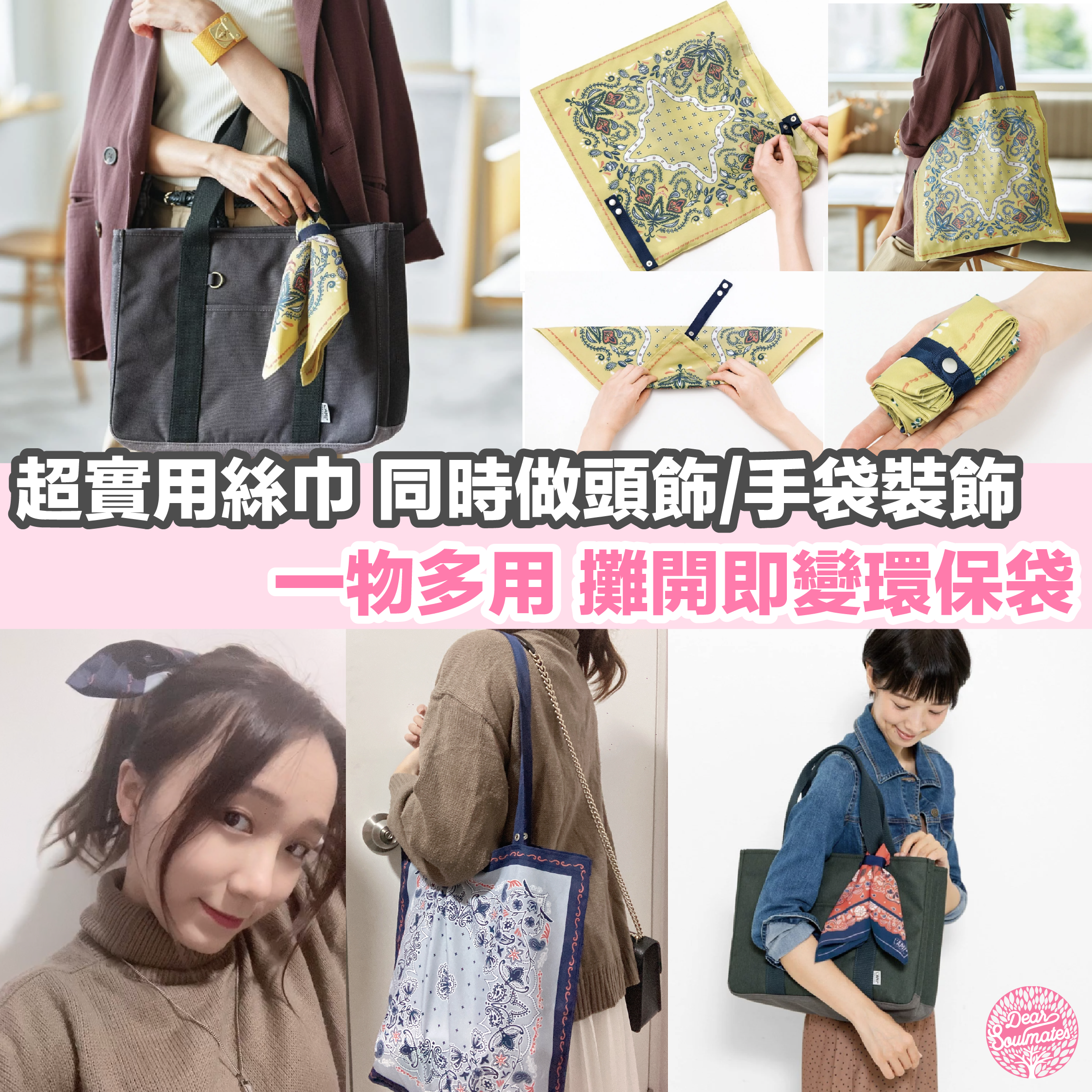 日本製絲巾環保袋|攤開變環保袋│實用手袋裝飾 │頭飾│時尚生活│【 10/19 截單，預計 :10月尾至11月中發貨]】