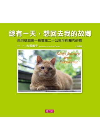 總有一天，想回去我的故鄉：來自福島第一核電廠二十公里半徑圈內的貓