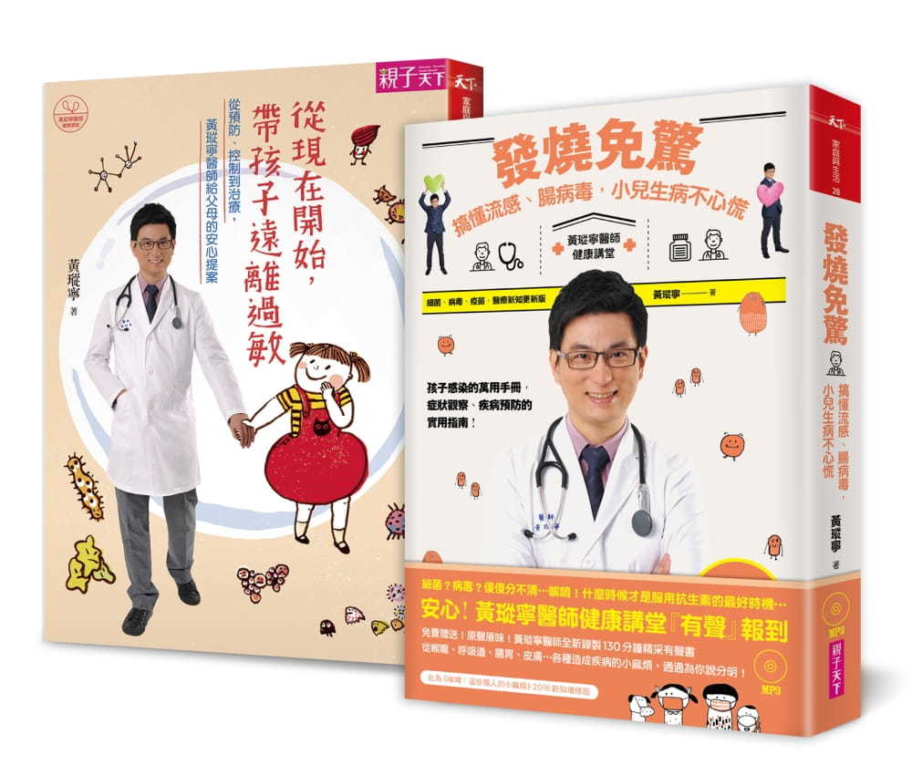 黃瑽寧健康育兒幫幫忙：【發燒免驚+遠離過敏】兩冊套書