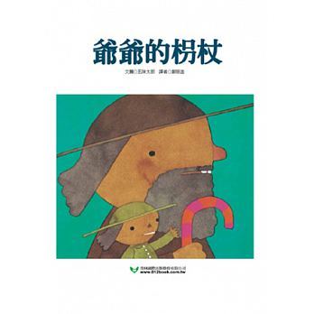 爺爺的枴杖