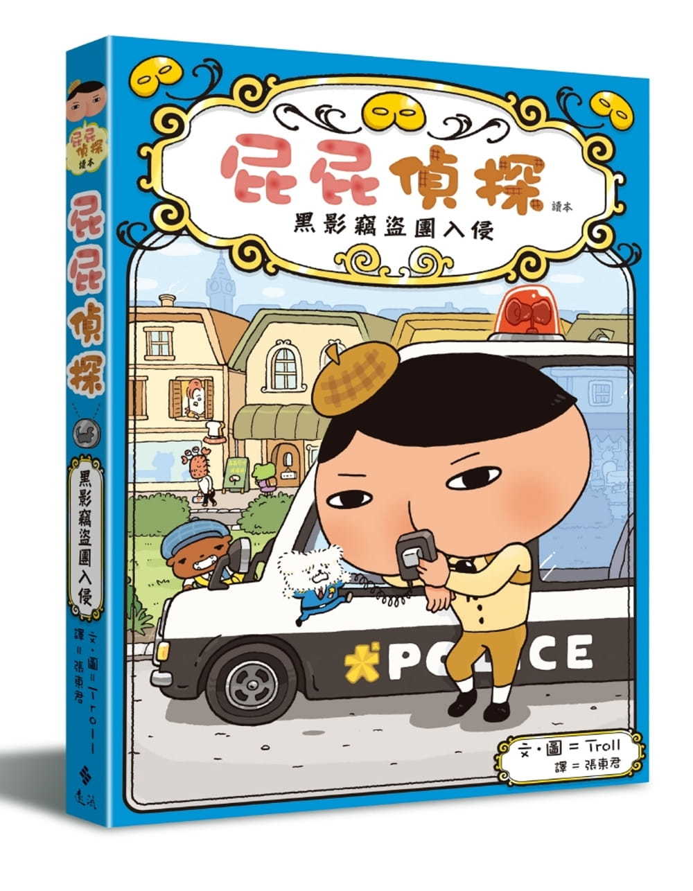 屁屁偵探讀本 黑影竊盜團入侵