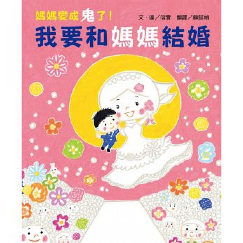 媽媽變成鬼了！我要和媽媽結婚