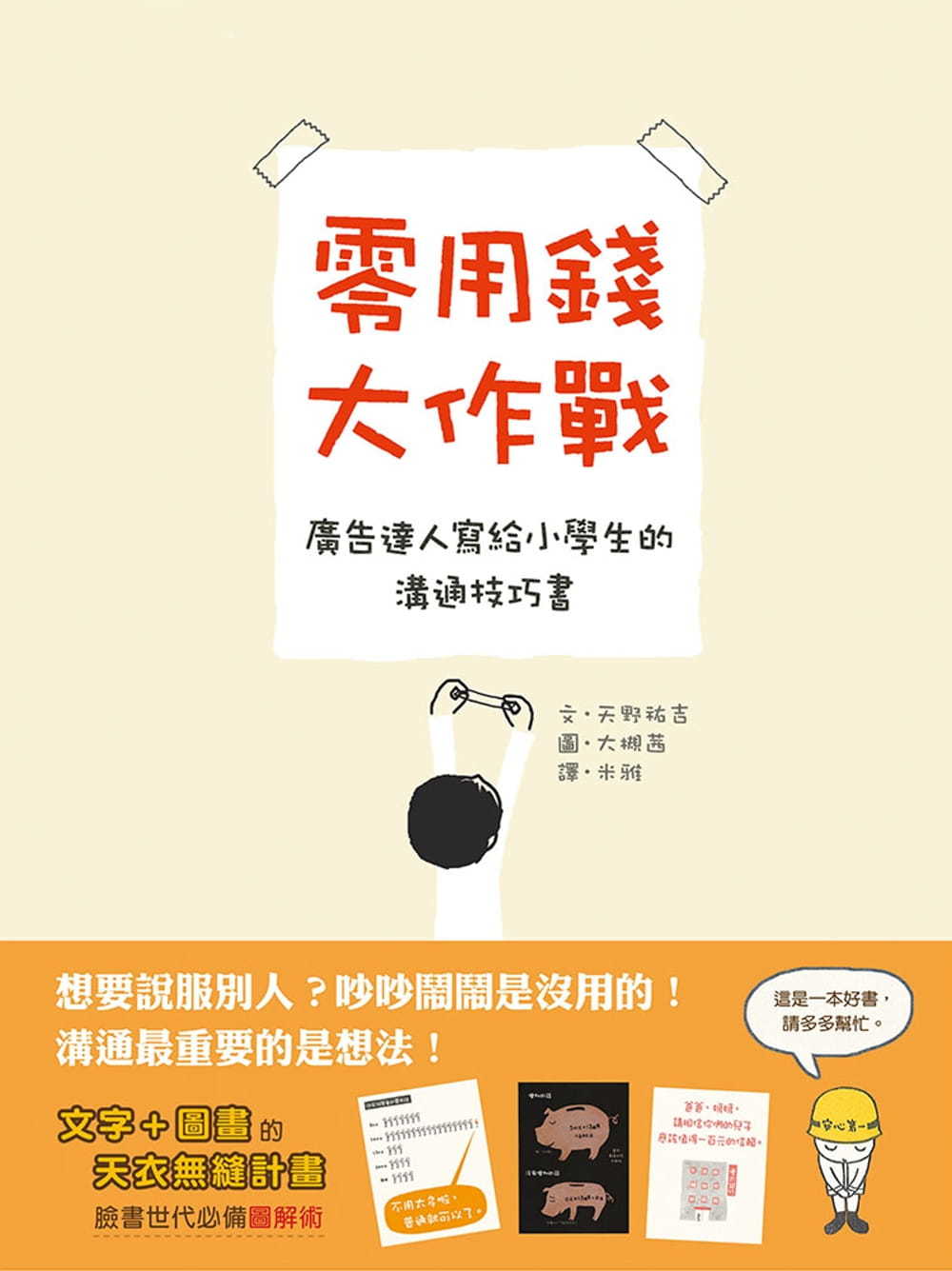 零用錢大作戰：廣告達人寫給小學生的溝通技巧書
