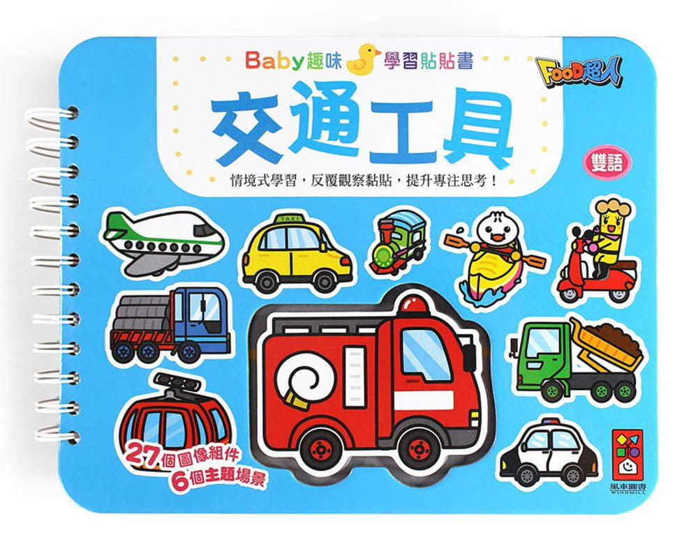 交通工具：Baby趣味學習貼貼書
