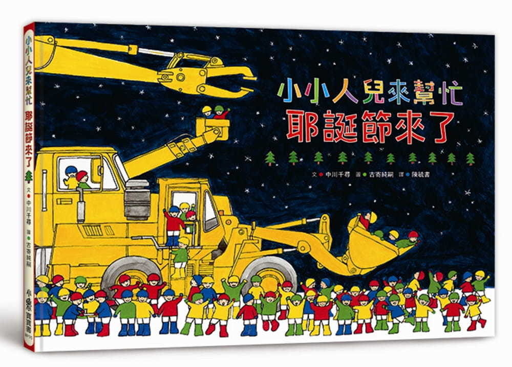 小小人兒來幫忙：耶誕節來了