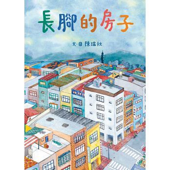 長腳的房子