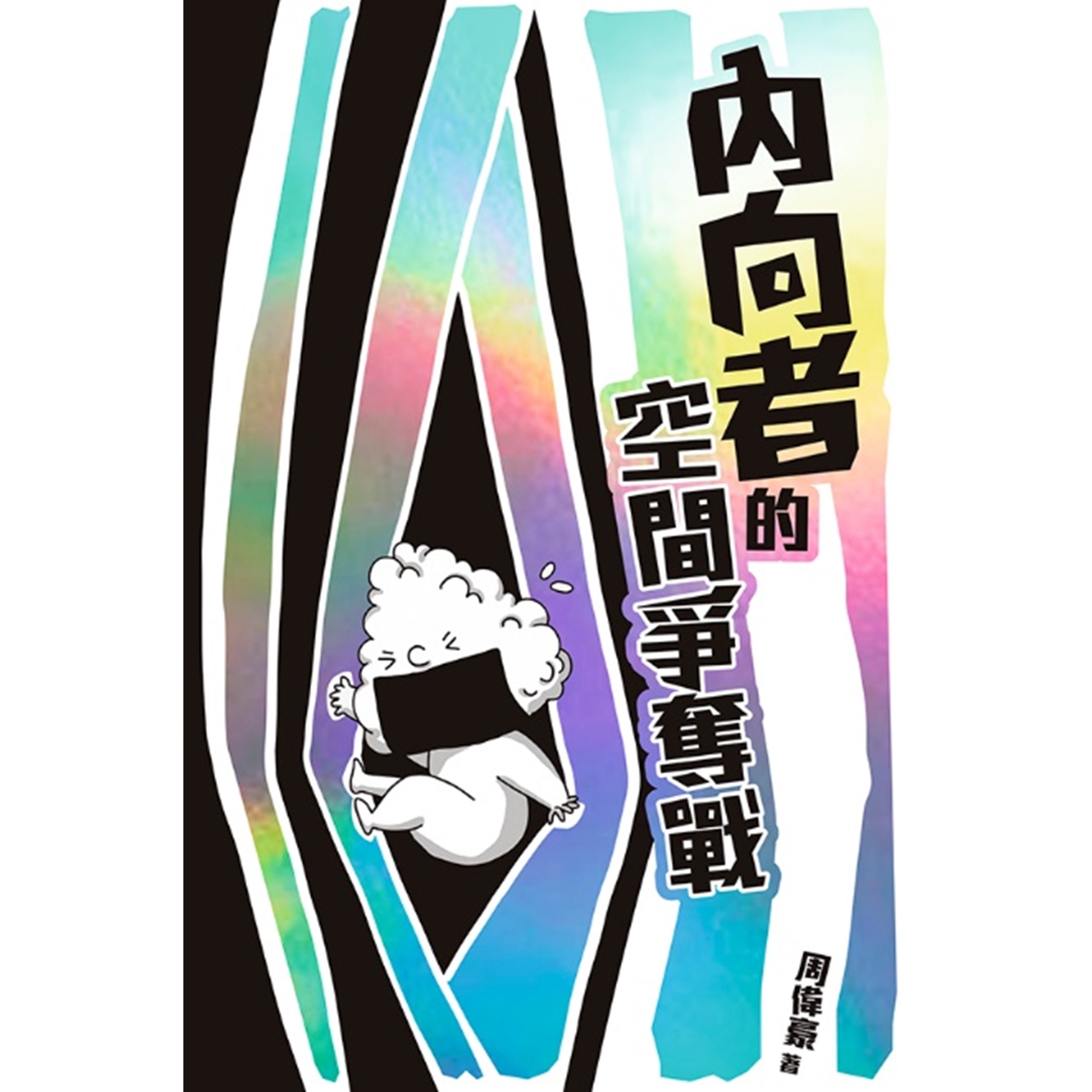 《內向者的空間爭奪戰》 ｜ 周偉豪 著 ｜ 突破出版社