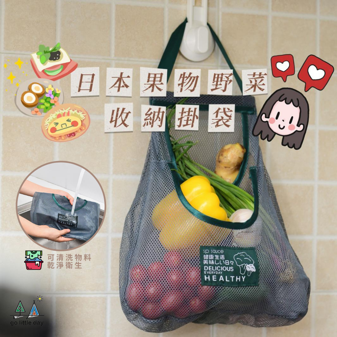 日本果物野菜收納掛袋 | 環保 | 可清洗物料 | 乾淨衛生 | 蝸居高空收納法 | 浴室潮濕地方適用  (逢星期日截單後7-14個工作天發貨)