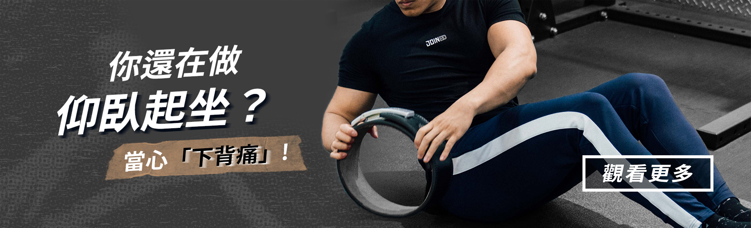 仰臥起坐,下背痛,腹肌,健身文章