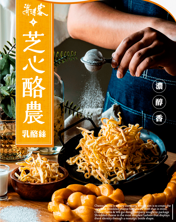 海濤客-芝心酪農乳酪絲系列