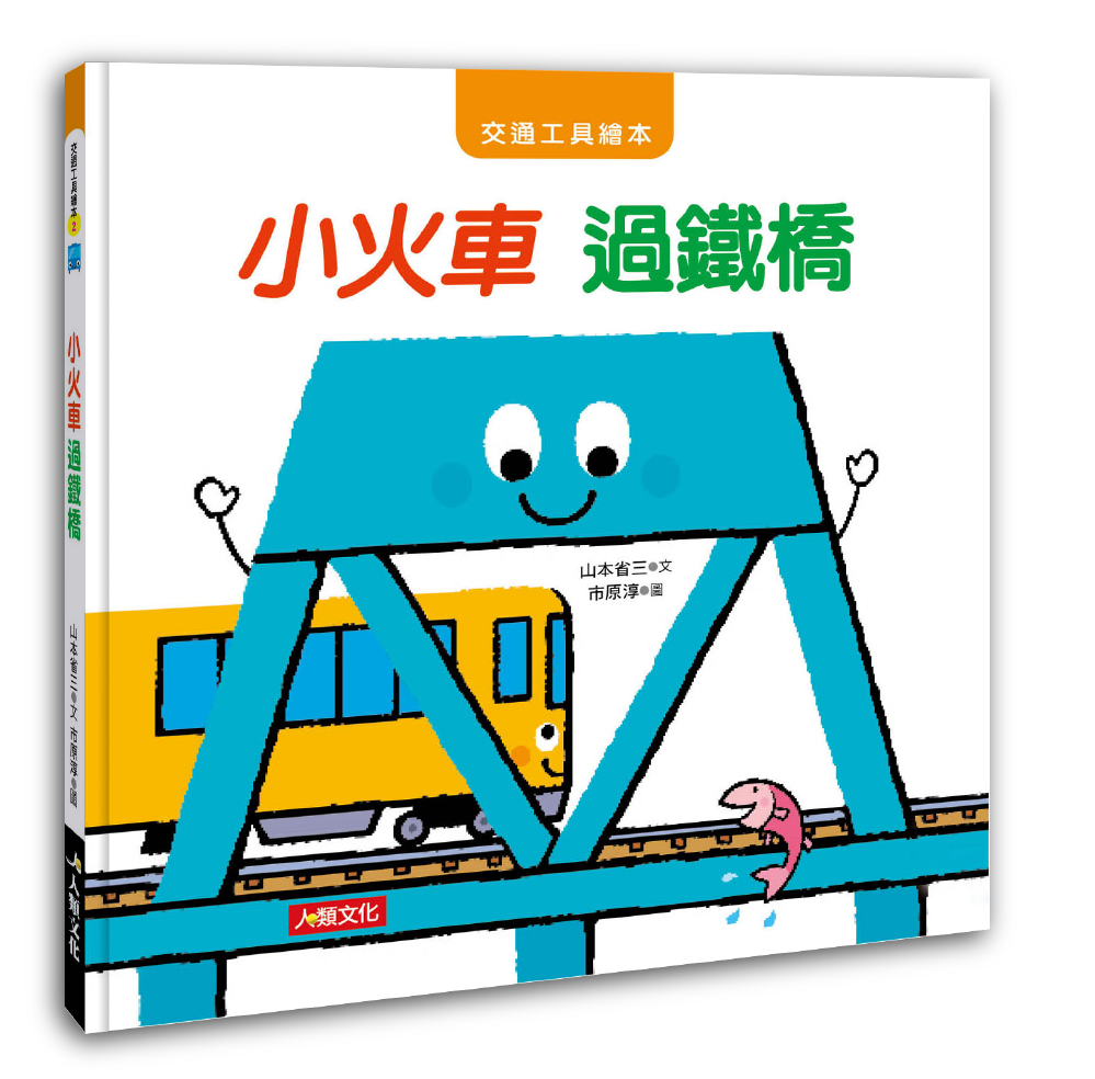 [任選5本999] 交通工具繪本：小火車 過鐵橋