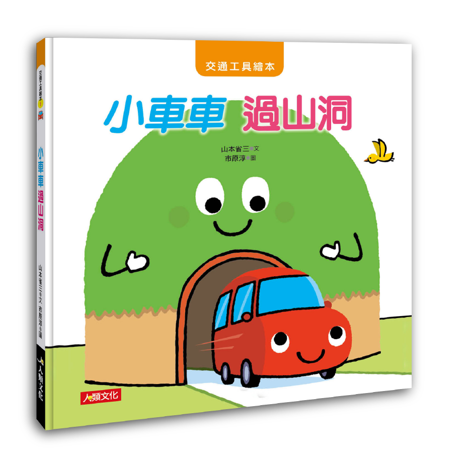[任選5本999] 交通工具繪本：小車車 過山洞