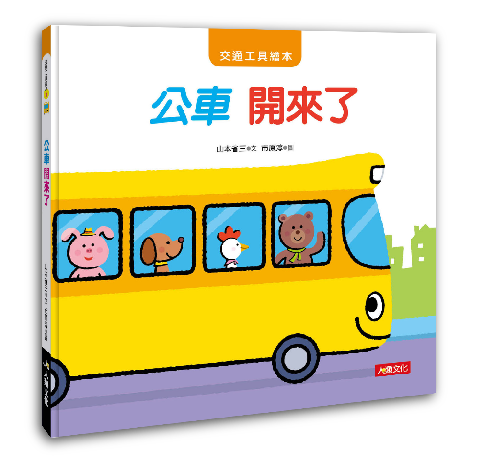 [任選5本999] 交通工具繪本：公車 開來了