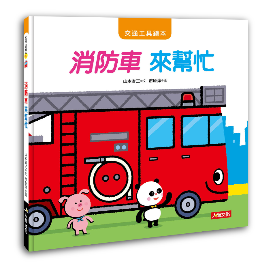 [任選5本999] 交通工具繪本：消防車 來幫忙