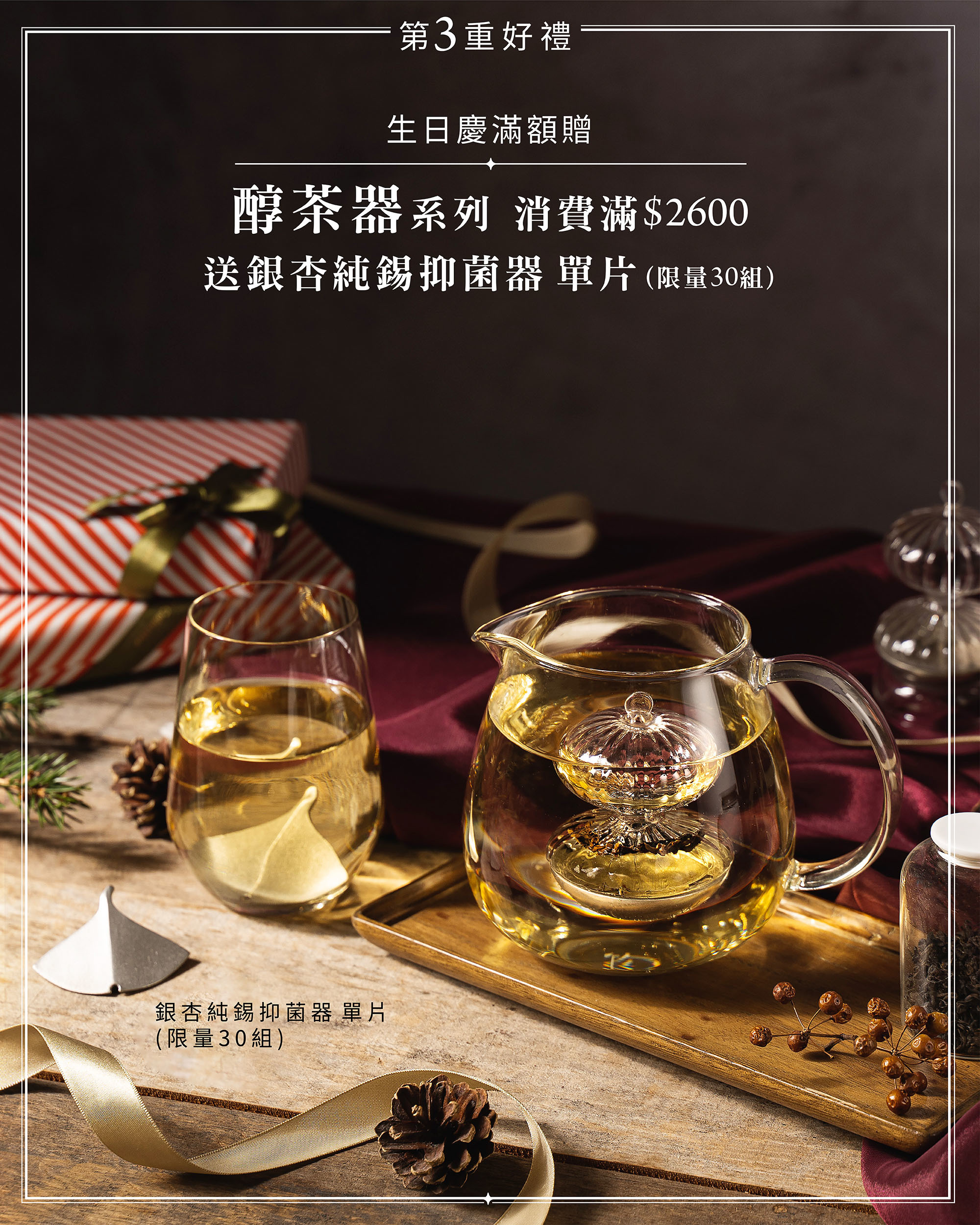 第三重好禮 生日慶滿額送 醇茶器系列 消費滿2600 送銀杏純錫抑菌器 單片(限量30組)