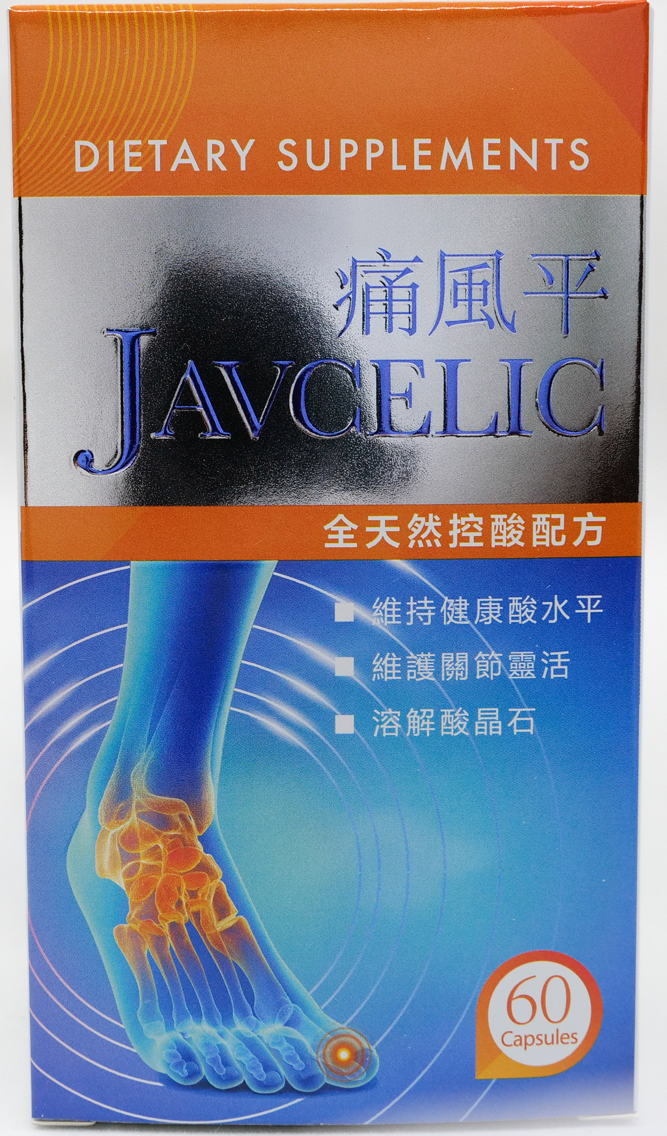 痛風平 Javcelic