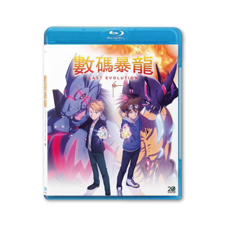 數碼暴龍Last Evolution 絆Blu-ray