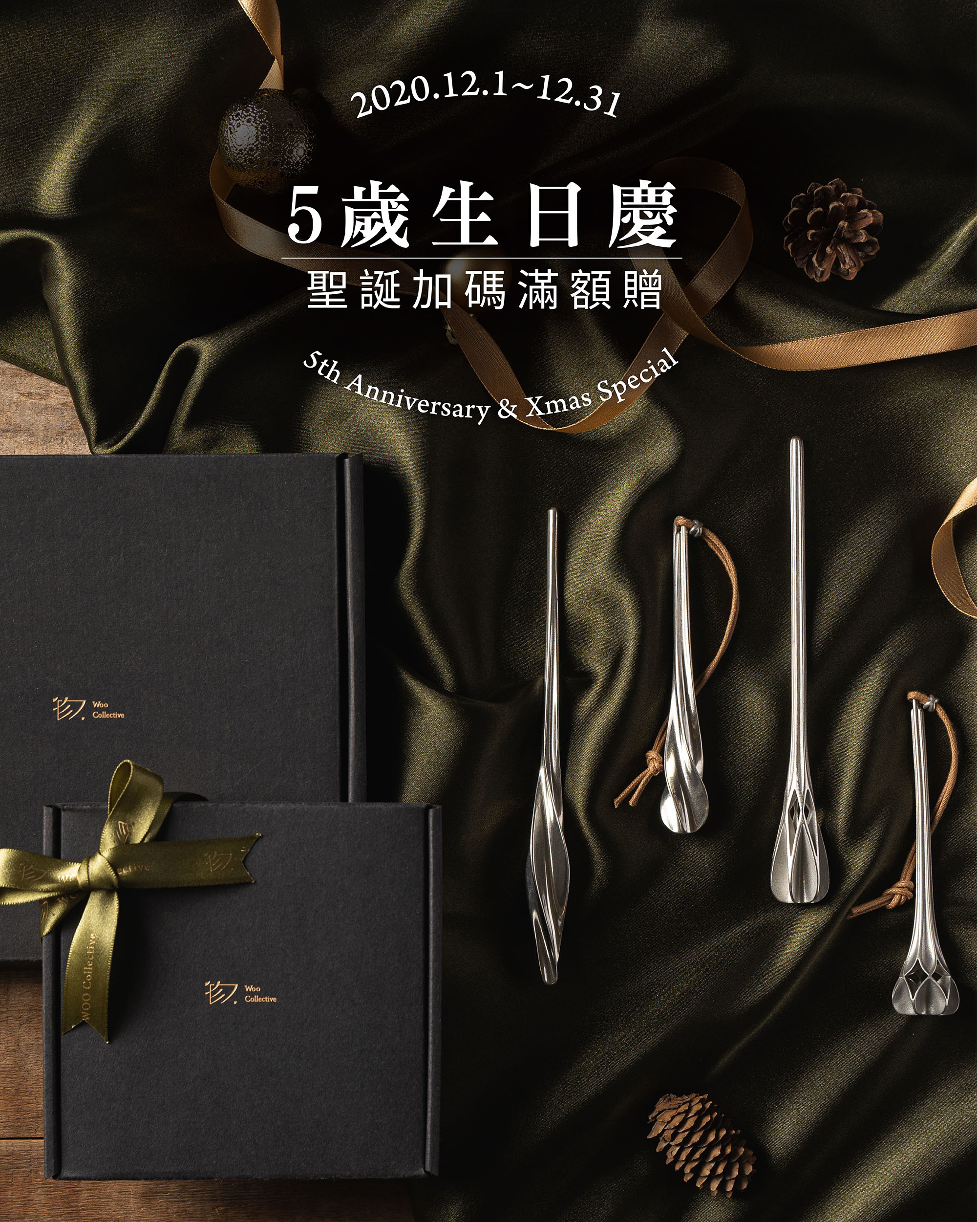 五歲生日慶 聖誕加碼滿額贈 5th anniversary & Xmas special woo collective