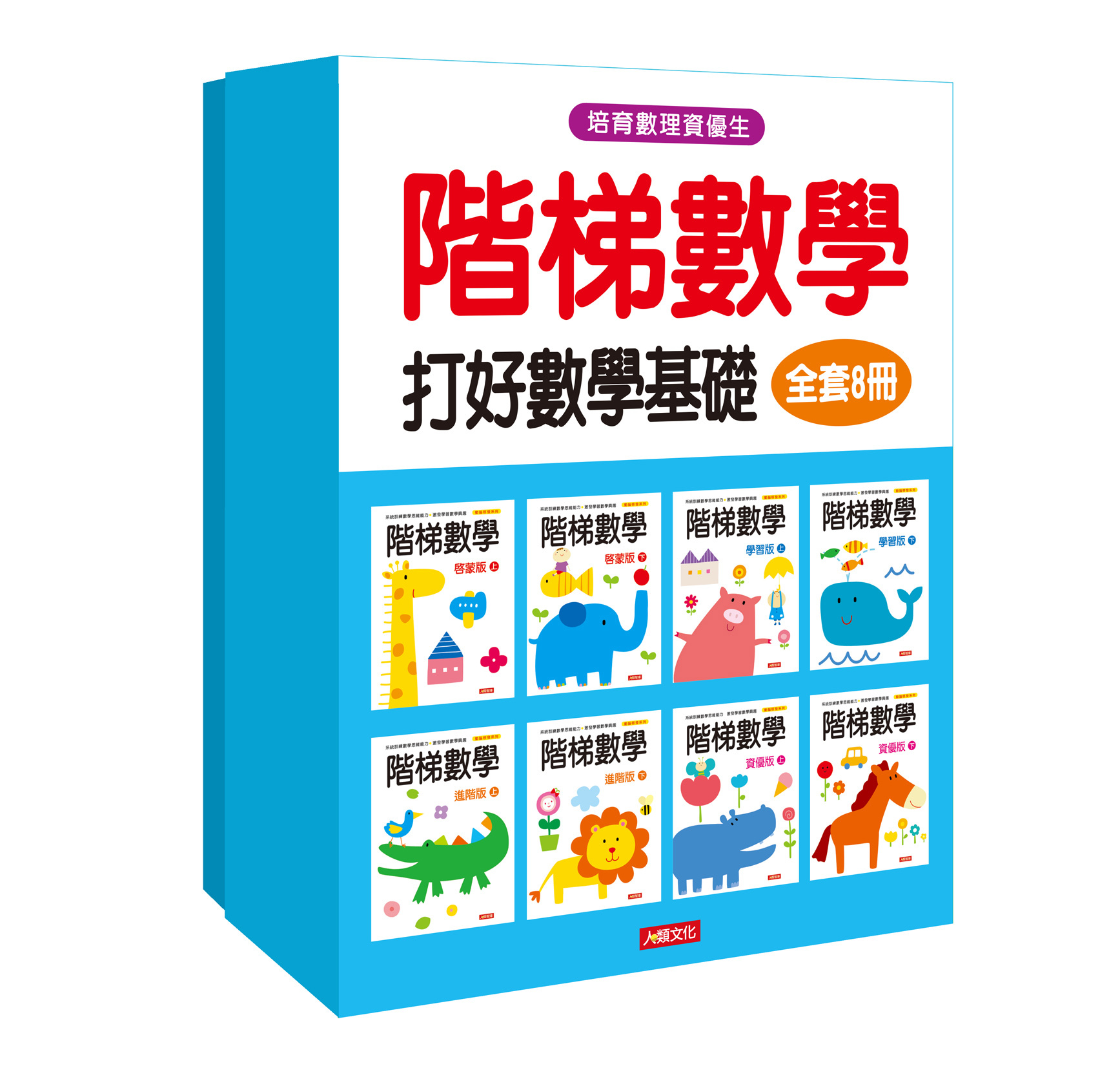 階梯數學(全套8冊)