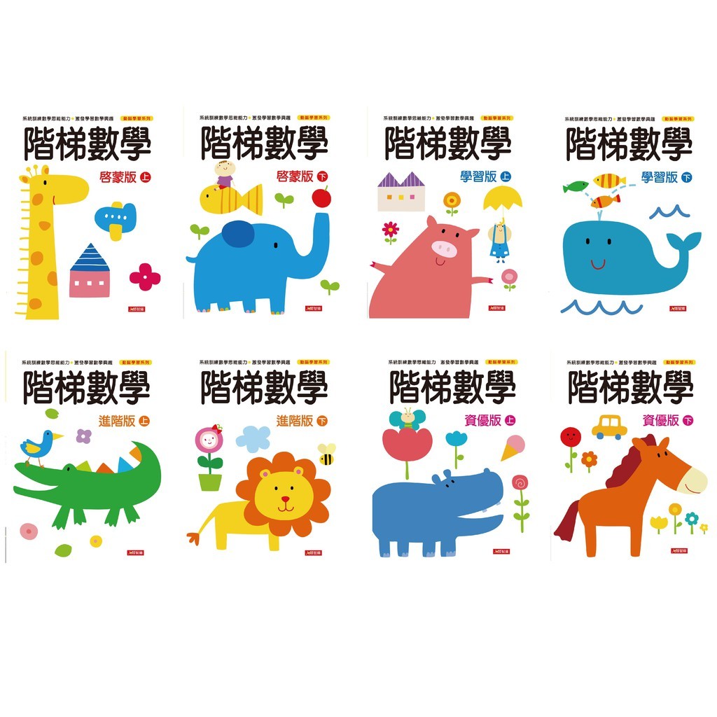階梯數學(全套8冊)