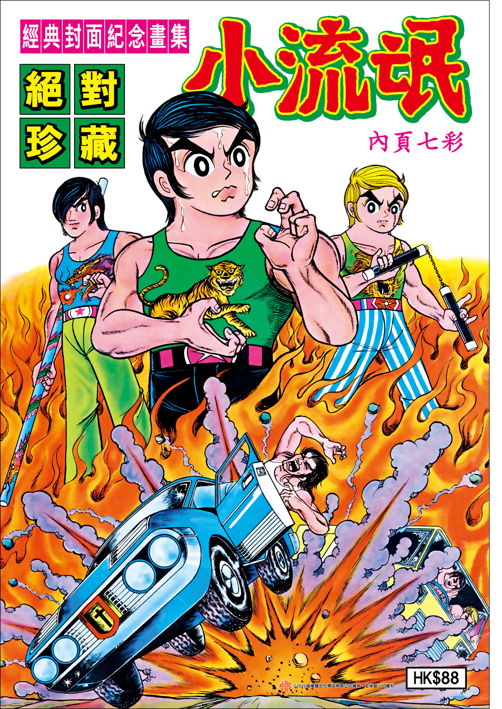 小流氓經典封面紀念畫集
