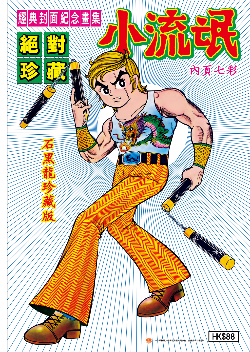 小流氓經典封面紀念畫集