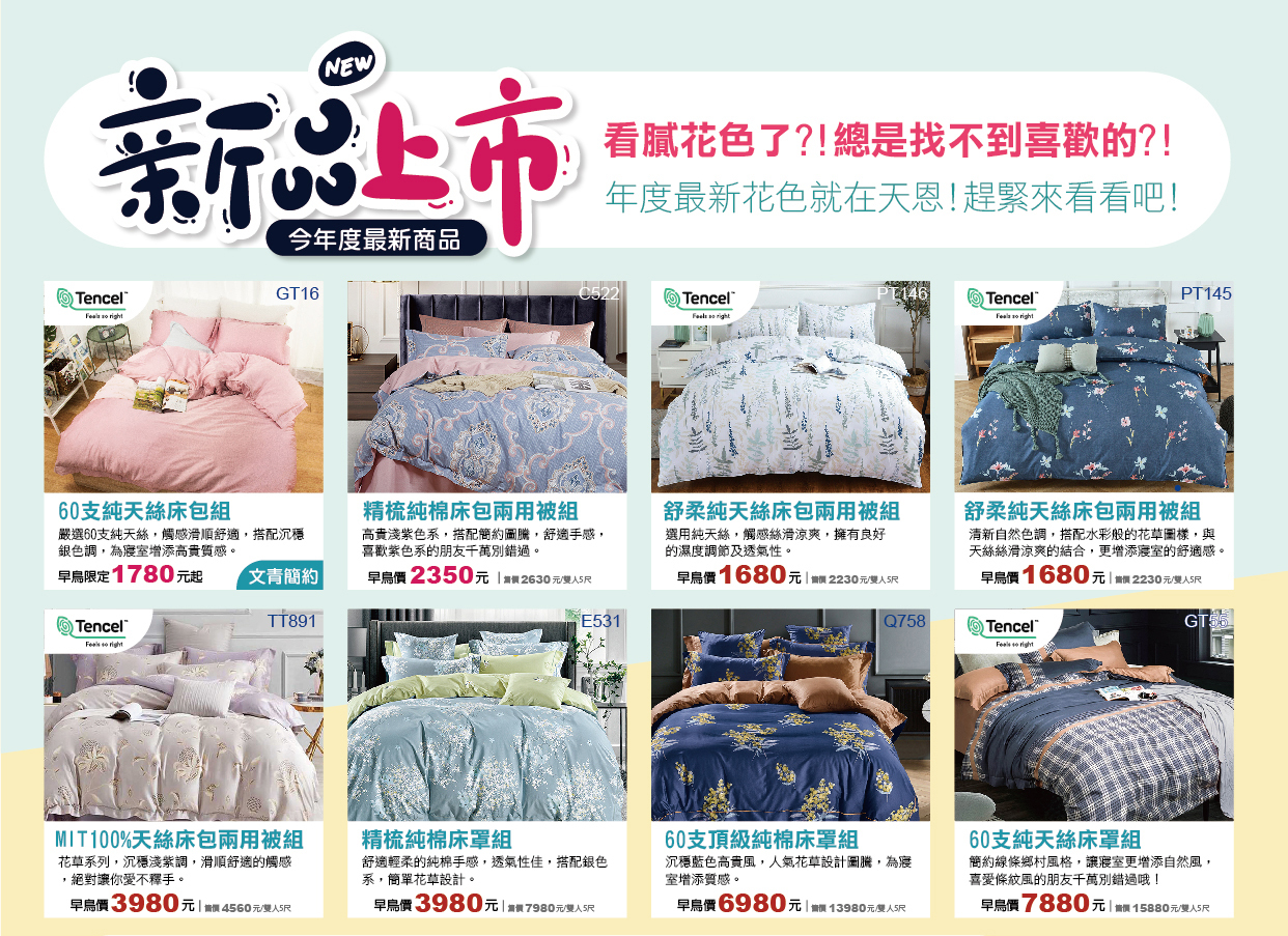 天恩寢具冬特賣秋冬床組新品上市