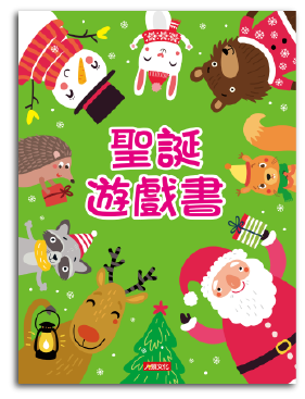 聖誕遊戲書