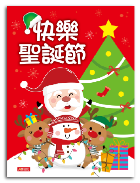 快樂聖誕節