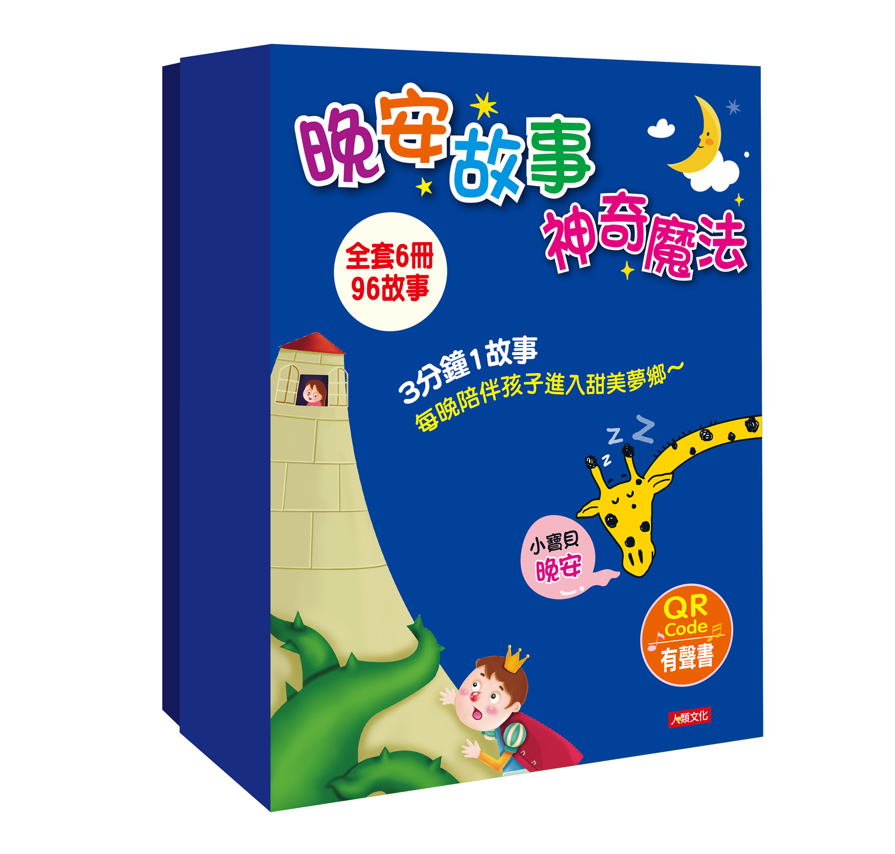 晚安故事神奇魔法(6冊)(QR Code有聲書)(套)