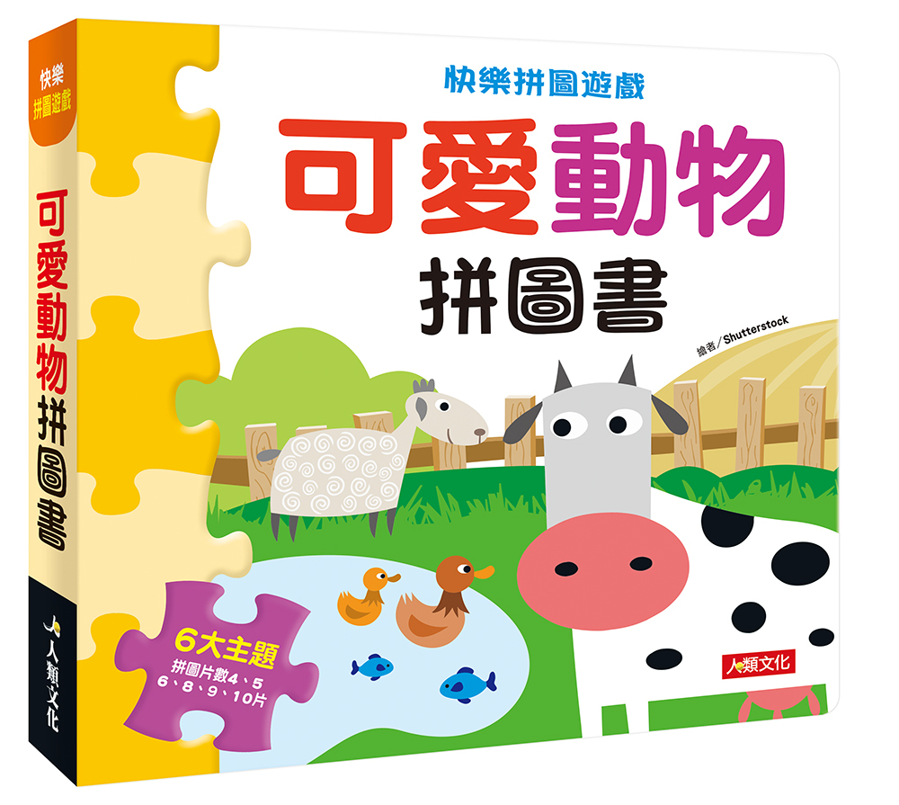 快樂拼圖遊戲：可愛動物拼圖書