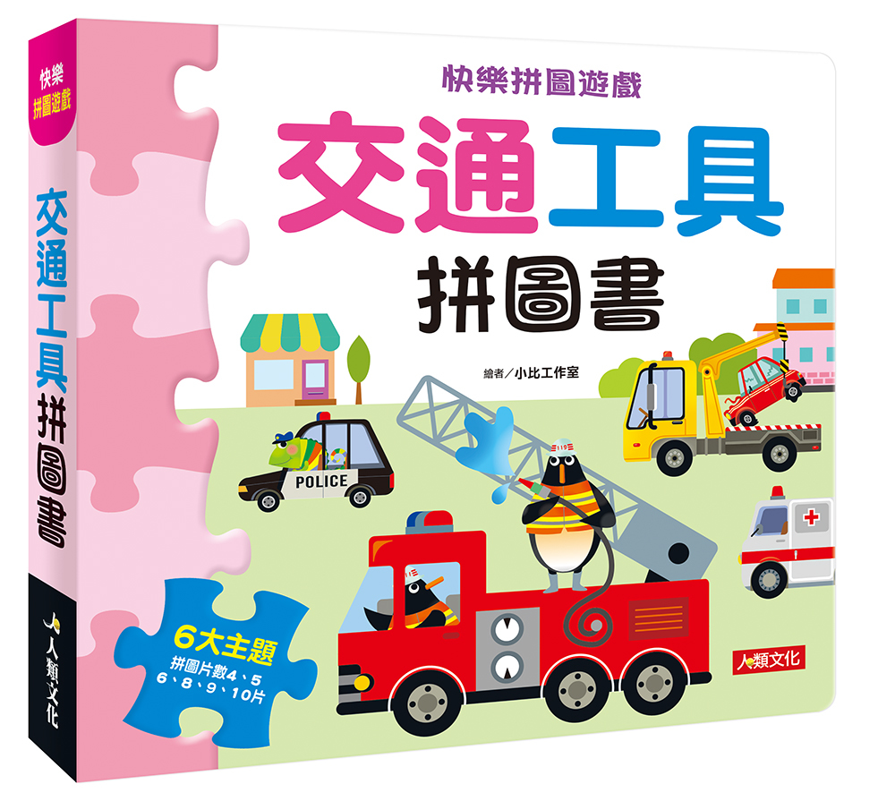 快樂拼圖遊戲：交通工具拼圖書