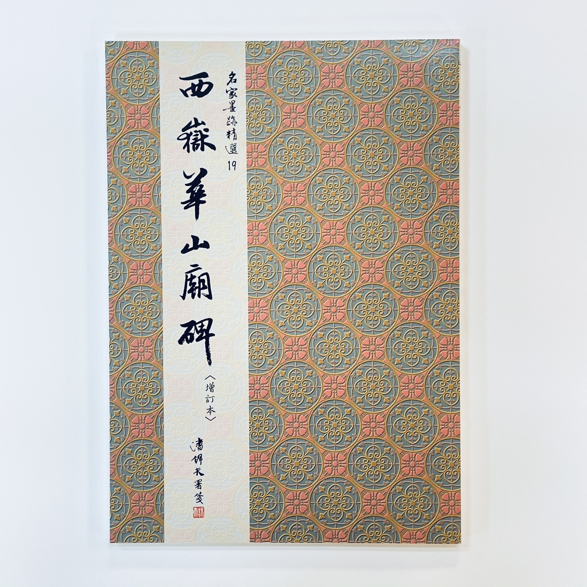 名家墨跡(19)西嶽華山廟碑臨習指南
