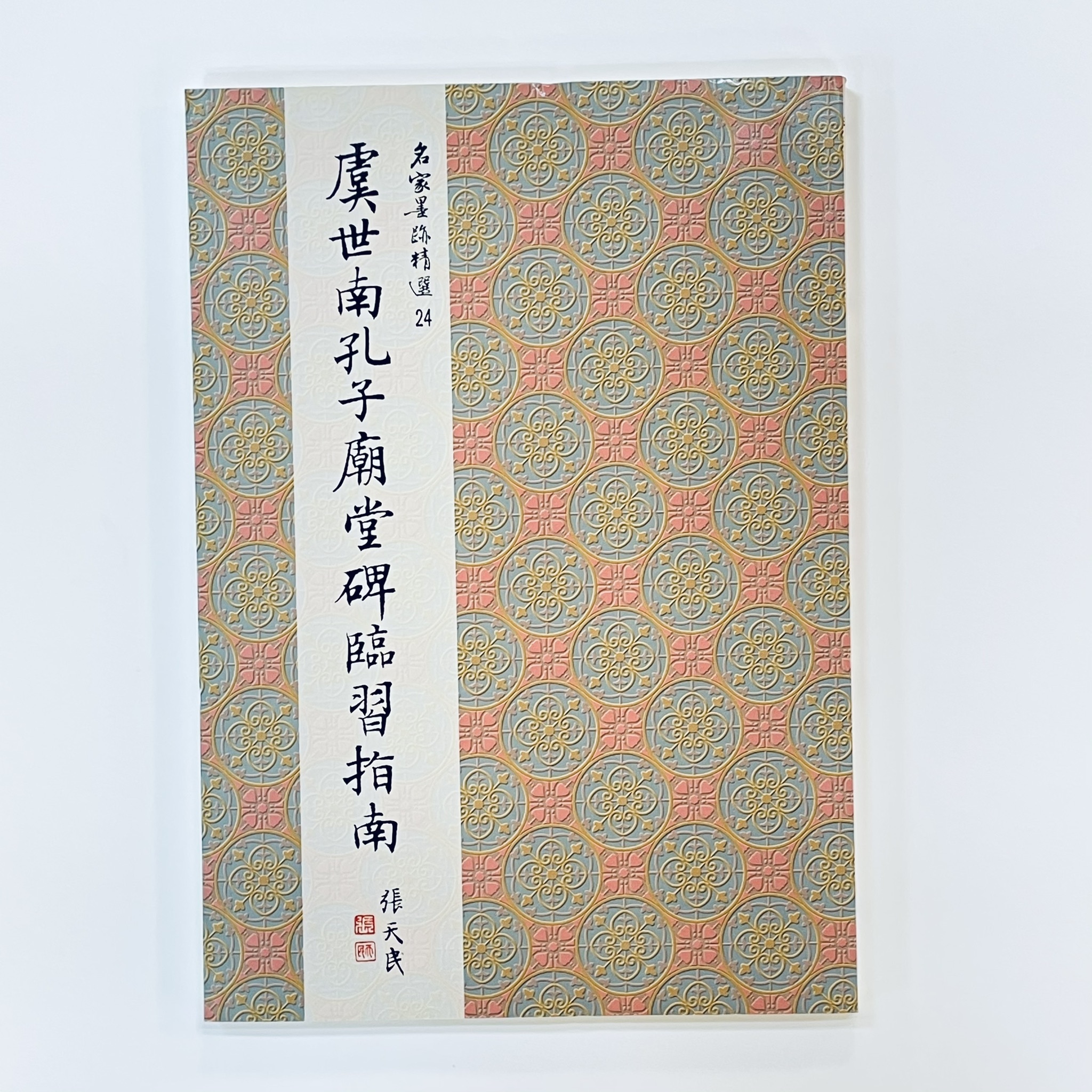 超希少新品❣️臨書を楽しむ 2 虞世南 孔子廟堂碑❣️新品未使用品 臨書を楽しむ 2 虞世南 孔子廟堂碑
