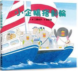 小企鵝搭郵輪