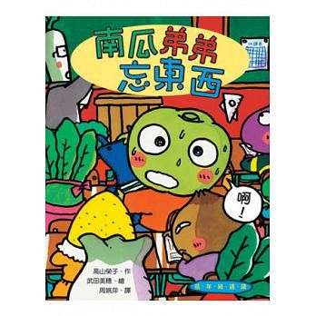 南瓜弟弟忘東西(三版)