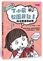 丁小飛校園日記1：時光膠囊的祕密